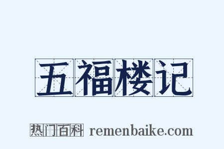 五福楼记是什么意思的图片